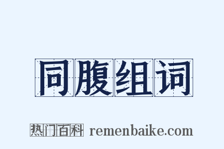 同腹组词是什么意思的图片